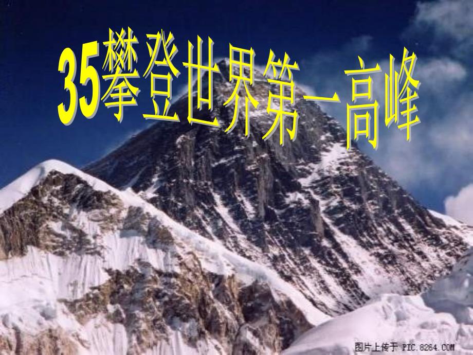 三年级语文下册 第7单元 35《攀登世界第一高峰》课件5 沪教版_第3页