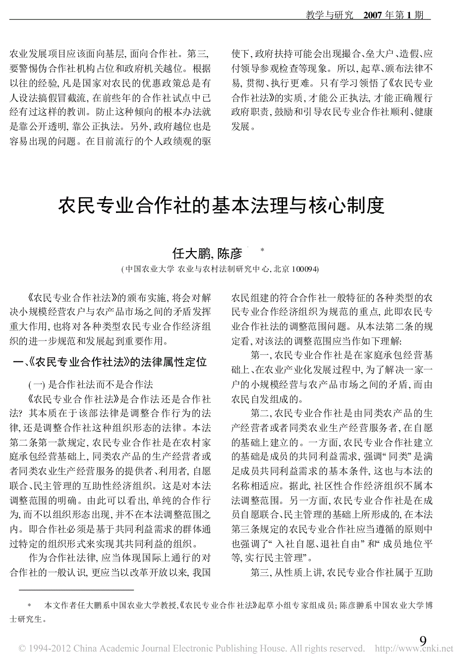 农民专业合作社的基本法理与核心制度_第1页