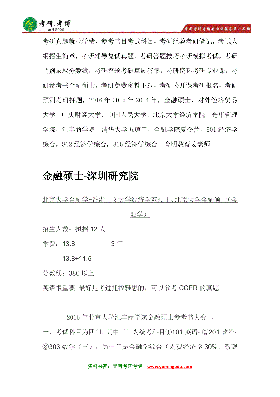 北京大学汇丰金融硕士考研参考书目@考研经验_第1页