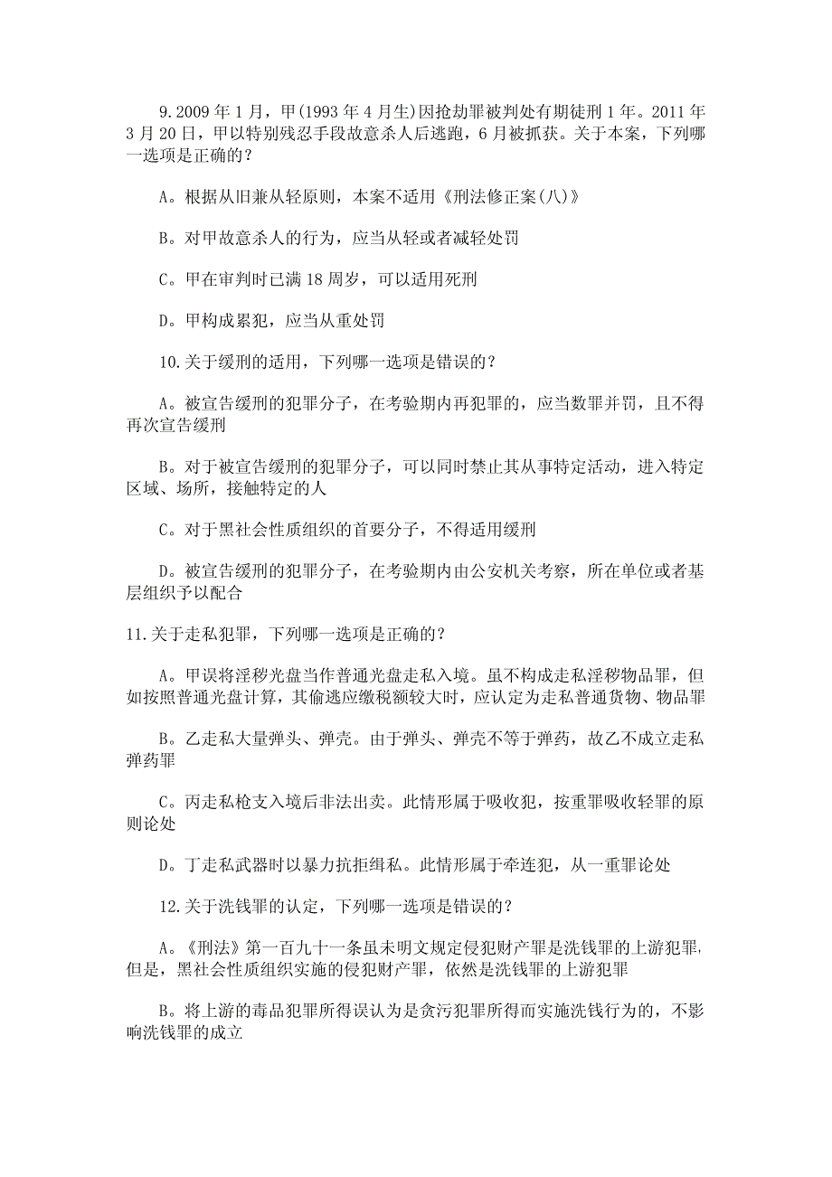 2012年国家司法考试模拟题_第4页