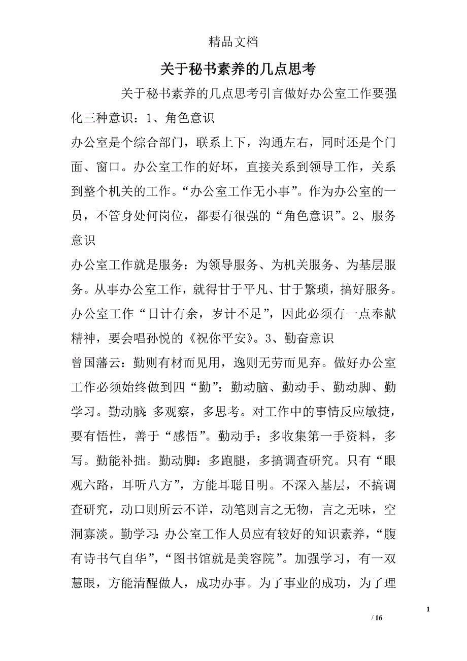 关于秘书素养的几点思考 精选_第1页