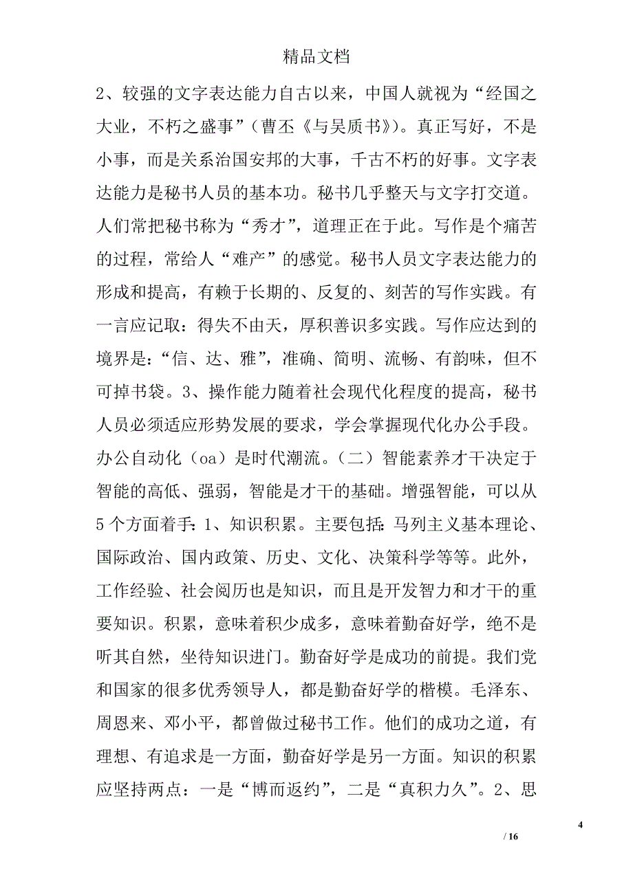 关于秘书素养的几点思考 精选_第4页