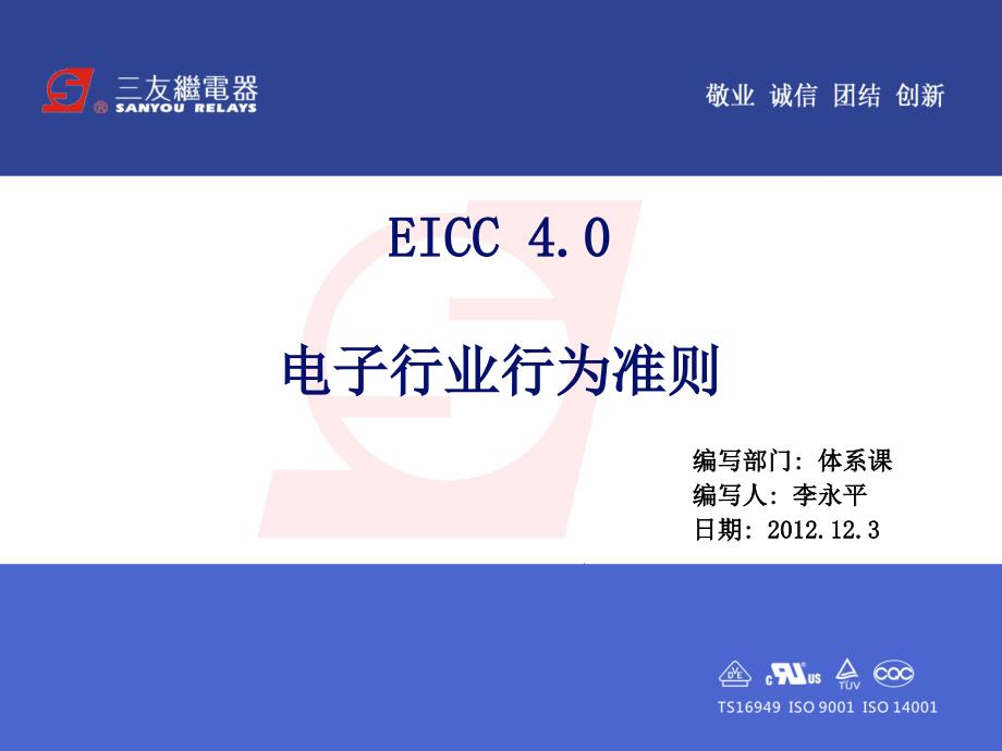 EICC_4.0_培训教材_第1页