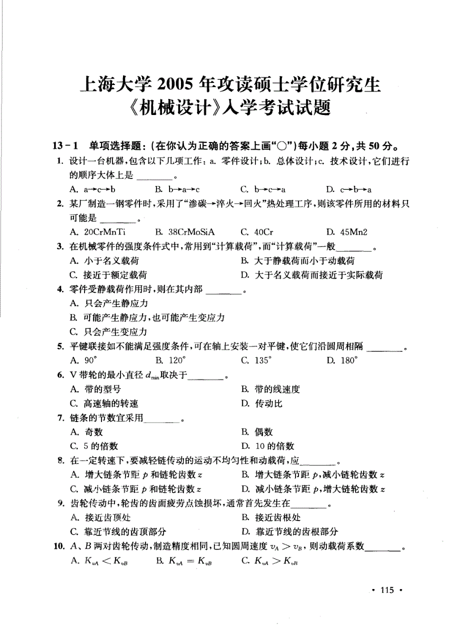 上海大学机械设计2005真题_第1页