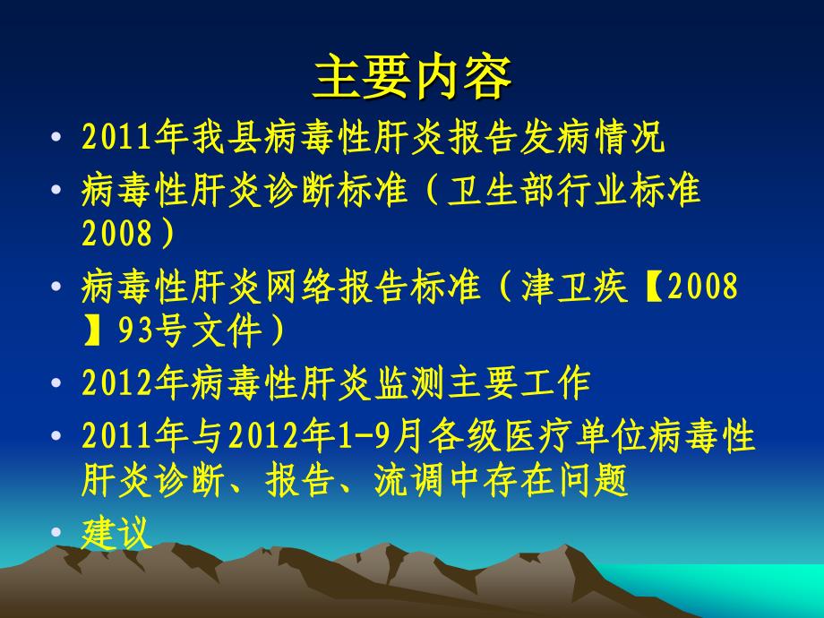 2012年病毒性肝炎培训_第2页