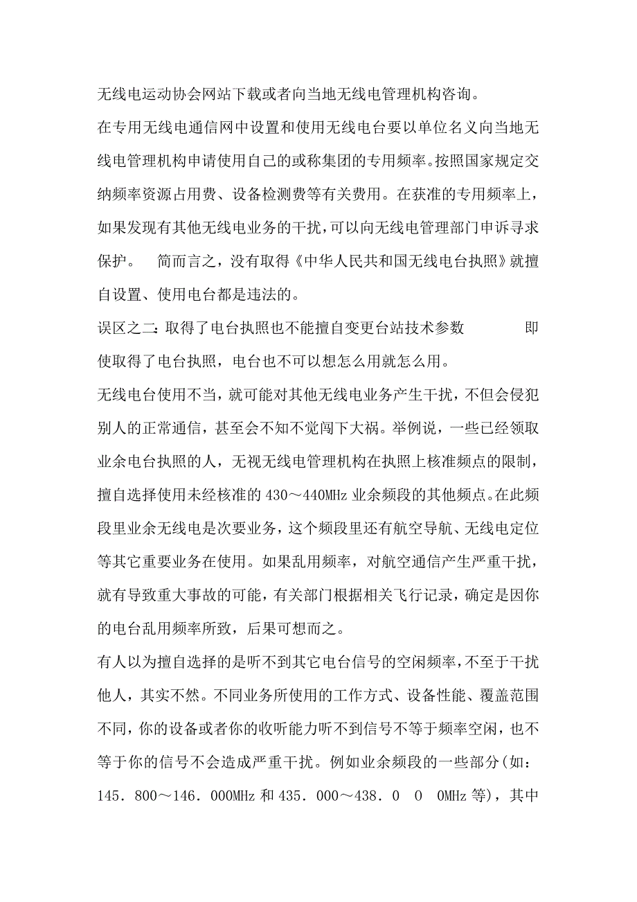 走出个人使用无线电台误区_第2页