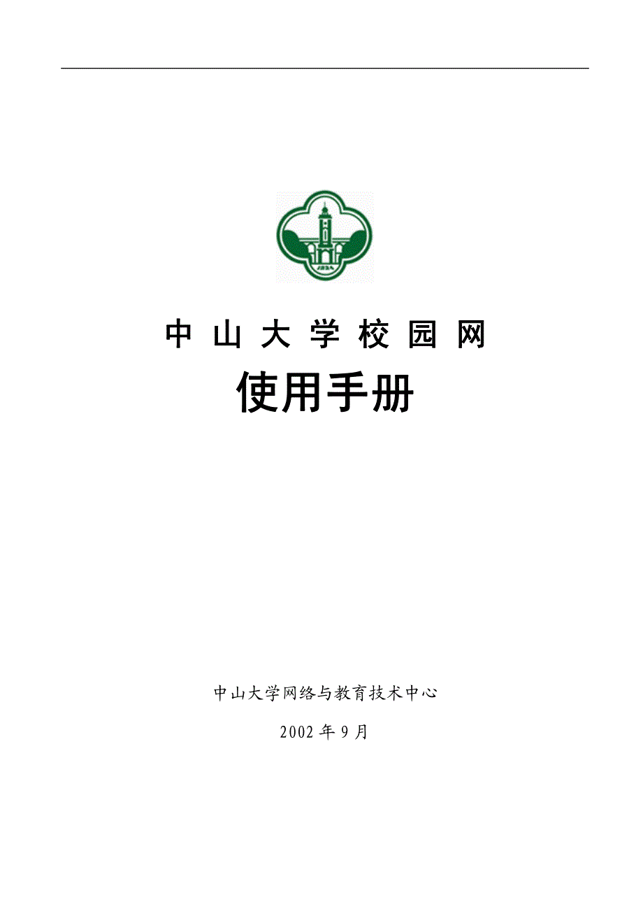 中山大学校园网使用指南_第1页