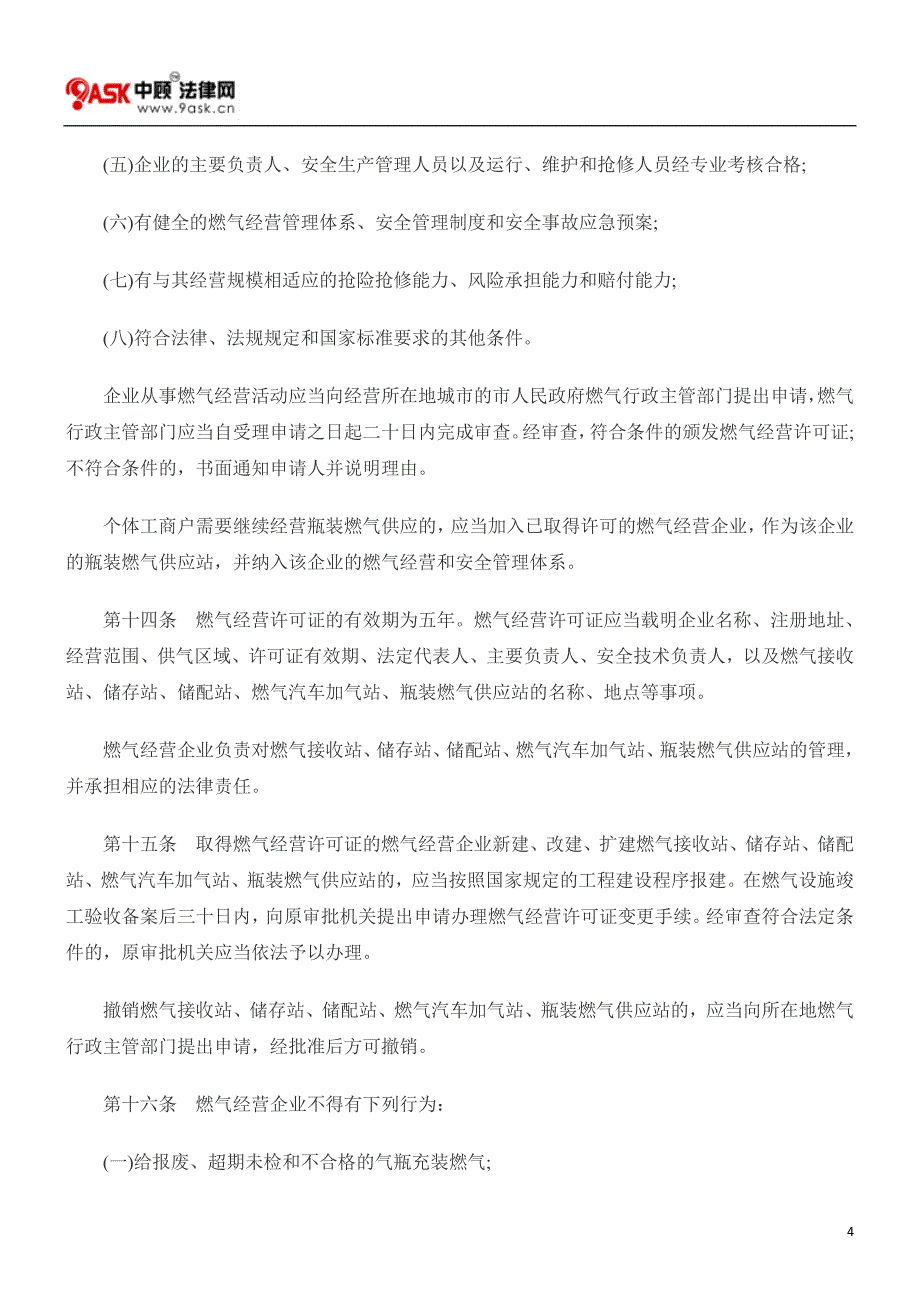 广东省燃气管理条例(2010年修订)_第4页