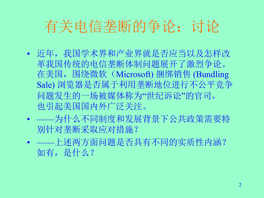 【经管类】竞争性市场与垄断市场分析_第2页