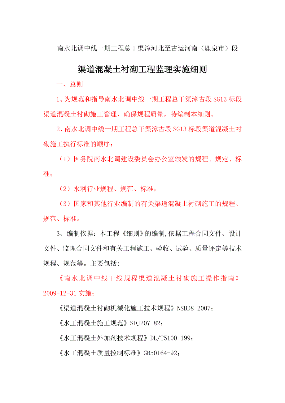 12-渠道混凝土衬砌工程监理实施细则(修订版)_第1页