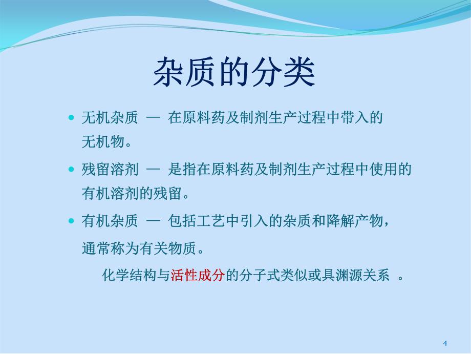 化学药品中杂质控制及测定方法_第4页