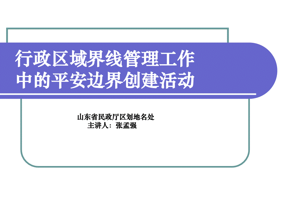 行政区域界线管理工作中的平安边界创建活动_第1页