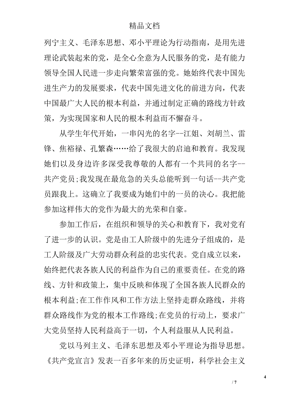 2016年5月在校大学生入党申请书格式2000字 精选_第4页