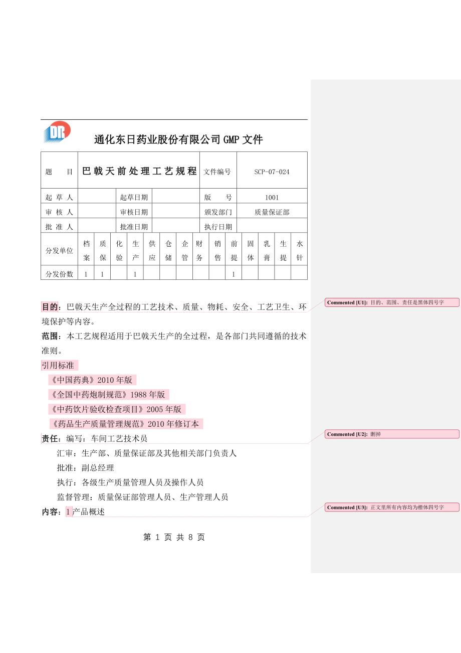 巴戟天前处理工艺规程scp-07-024_第1页