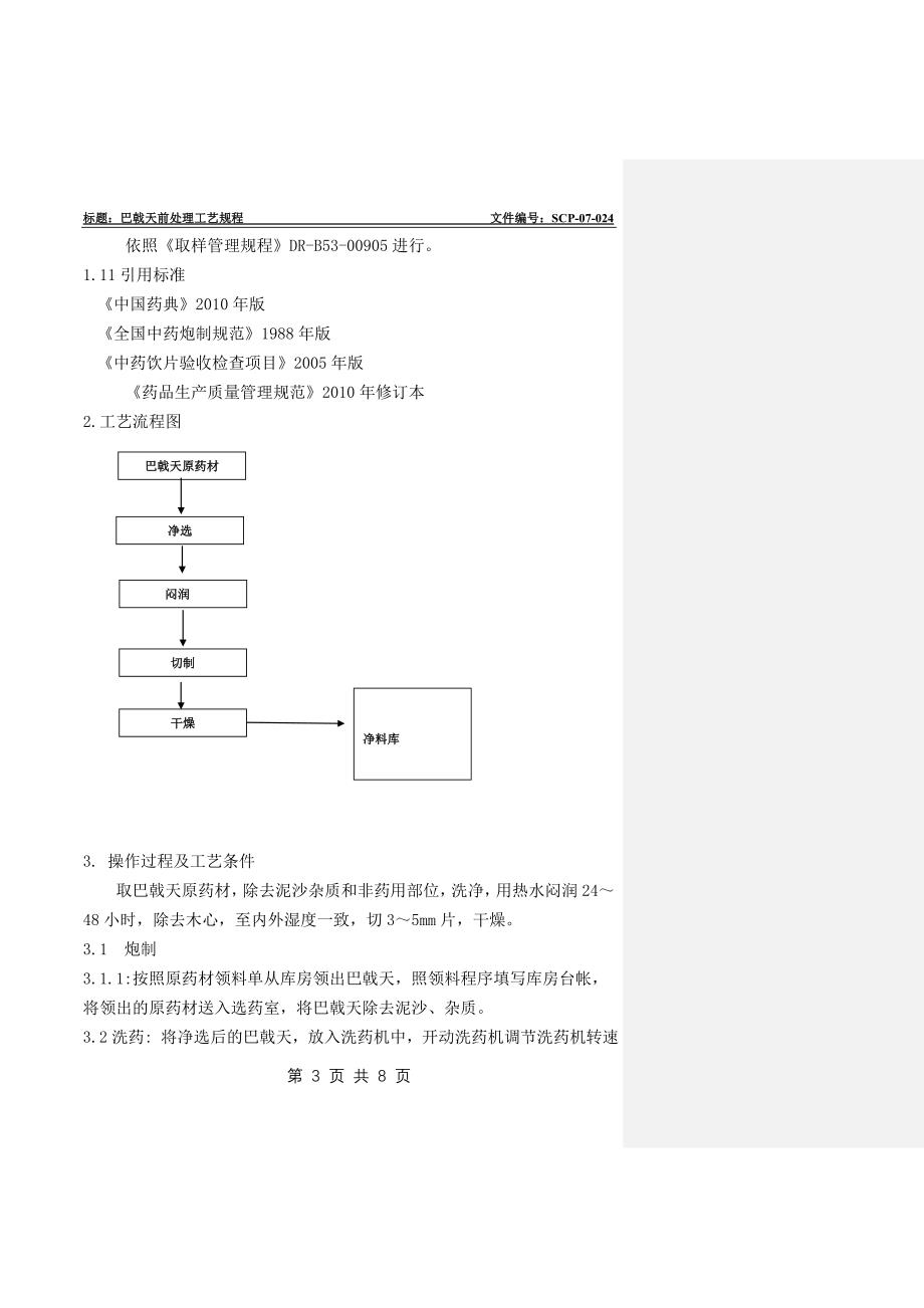 巴戟天前处理工艺规程scp-07-024_第3页