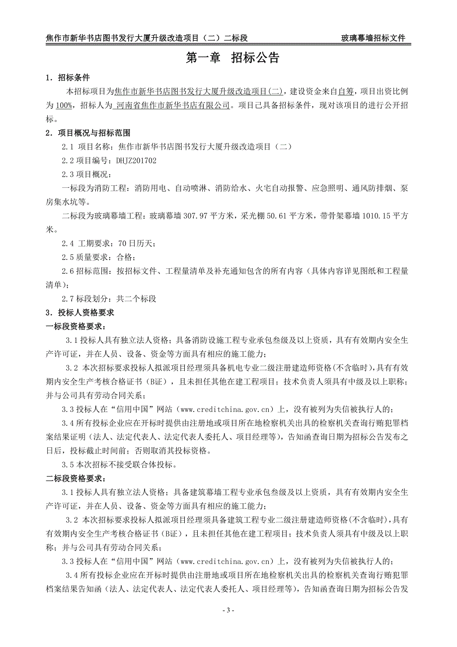 焦作市新华书店图书发行大厦升级改造项目（二）_第3页