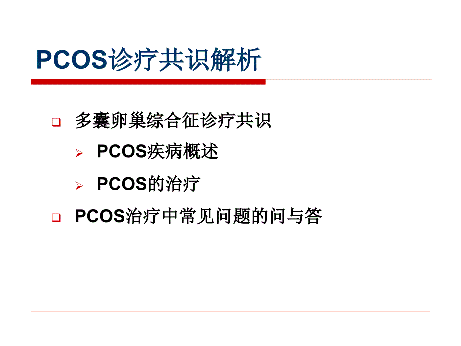 PCOS诊疗共识解析_第2页