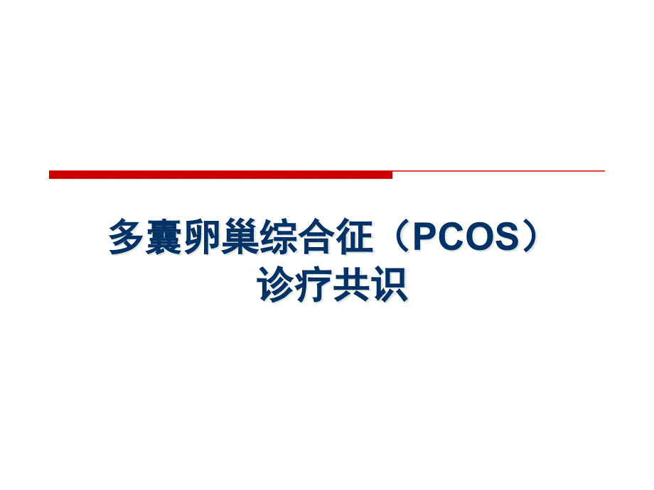 PCOS诊疗共识解析_第3页