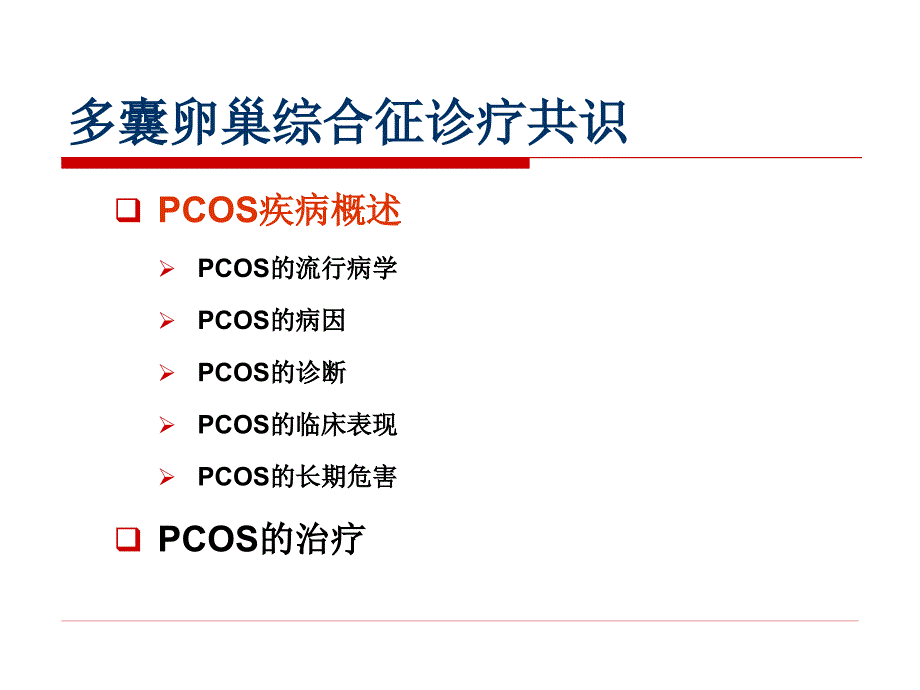 PCOS诊疗共识解析_第4页