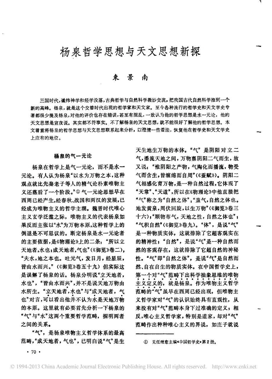 杨泉哲学思想与天文思想新探_束景南_第1页