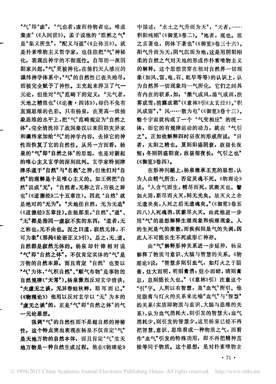 杨泉哲学思想与天文思想新探_束景南_第2页