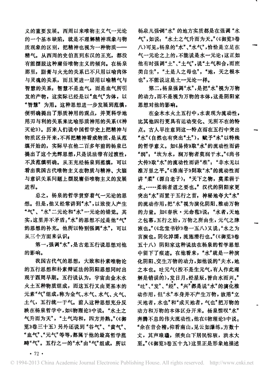 杨泉哲学思想与天文思想新探_束景南_第3页