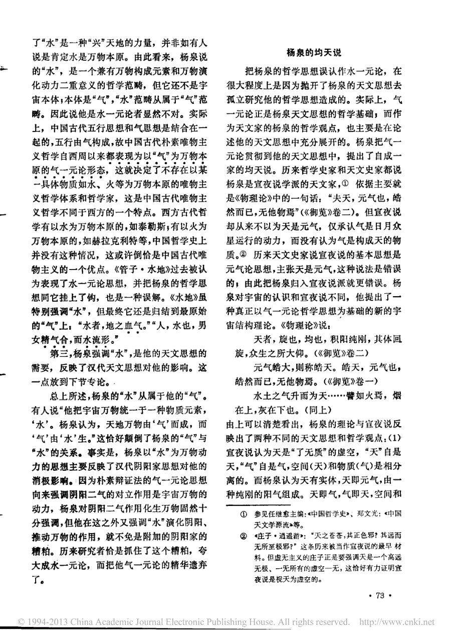 杨泉哲学思想与天文思想新探_束景南_第4页