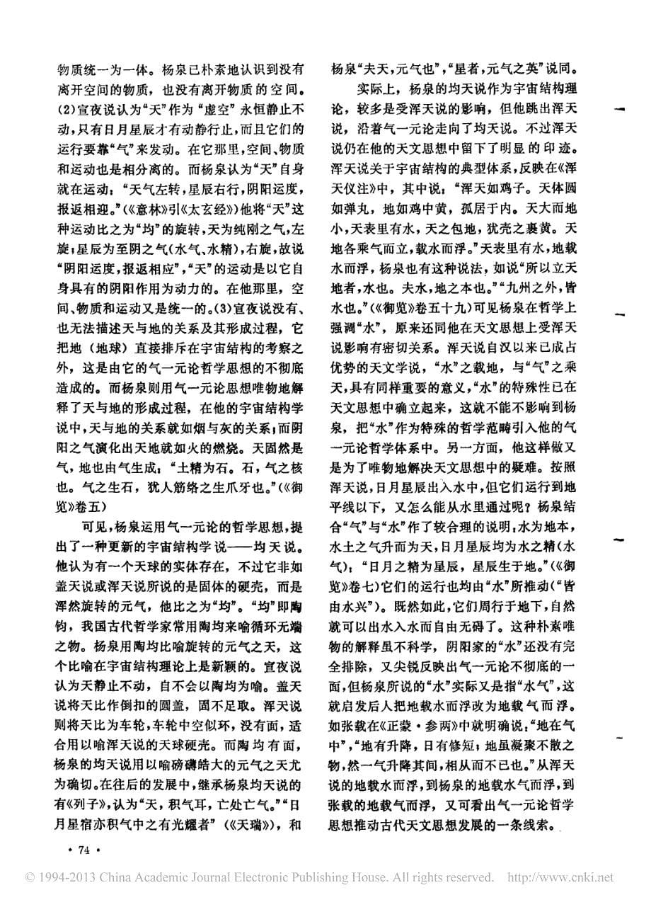 杨泉哲学思想与天文思想新探_束景南_第5页