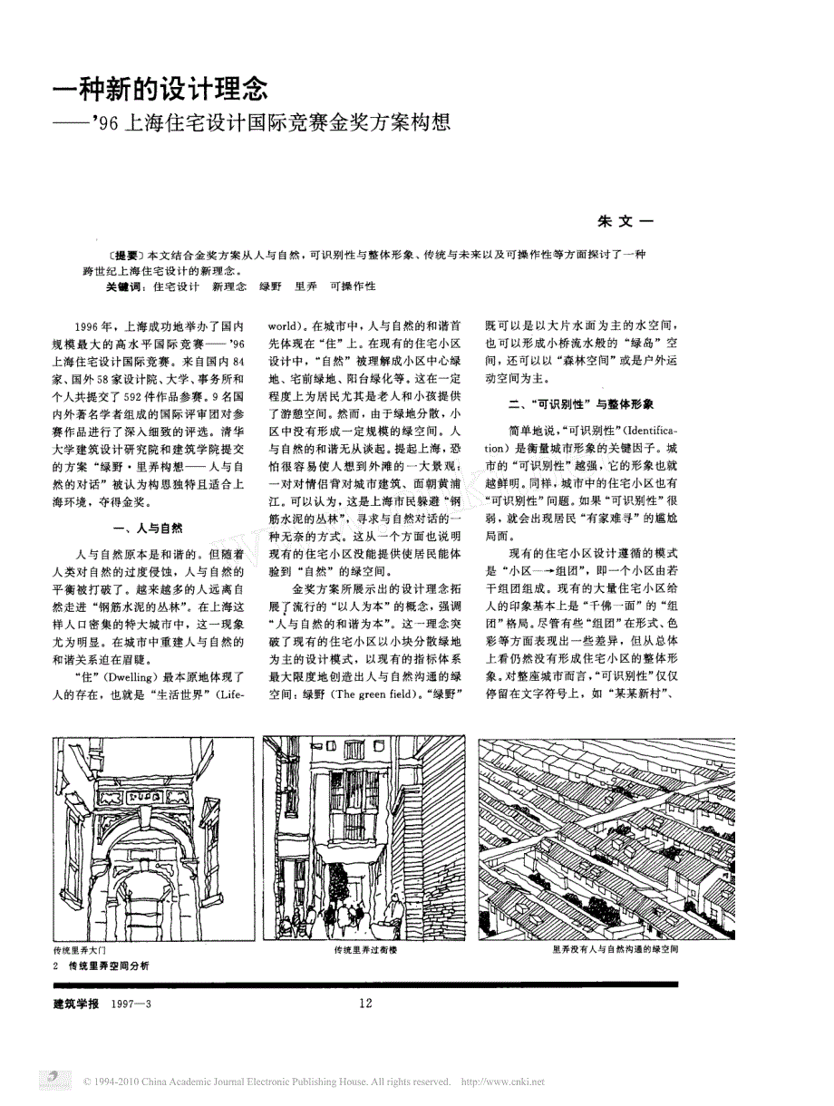一种新的设计理念_96上海住宅设计国际竞赛金奖方案构想_第1页