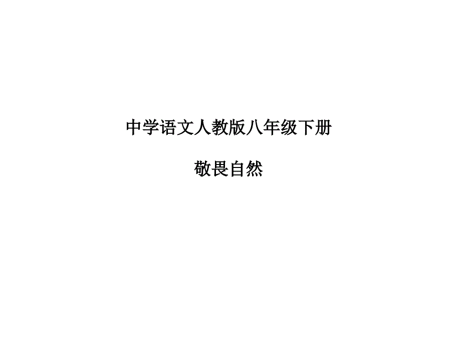 人教版八年级语文下册第11课《敬畏自然》课件_第1页