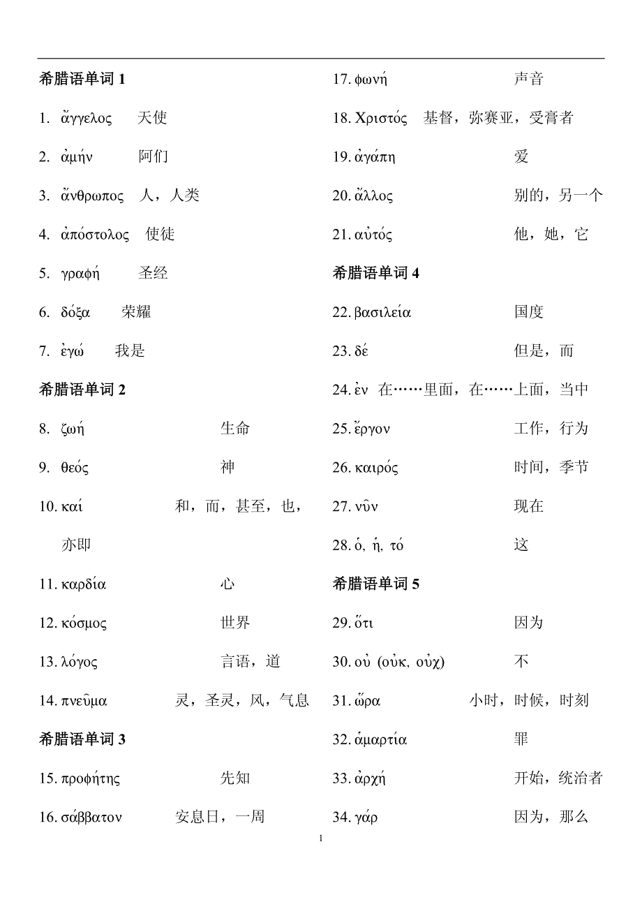 希腊语单词整理-新_第1页