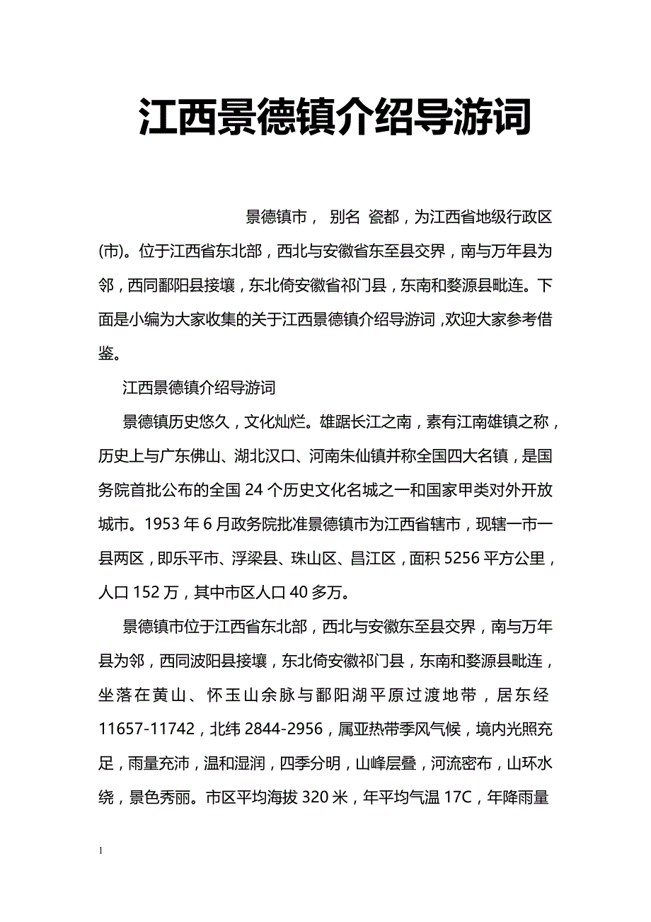 江西景德镇介绍导游词_第1页