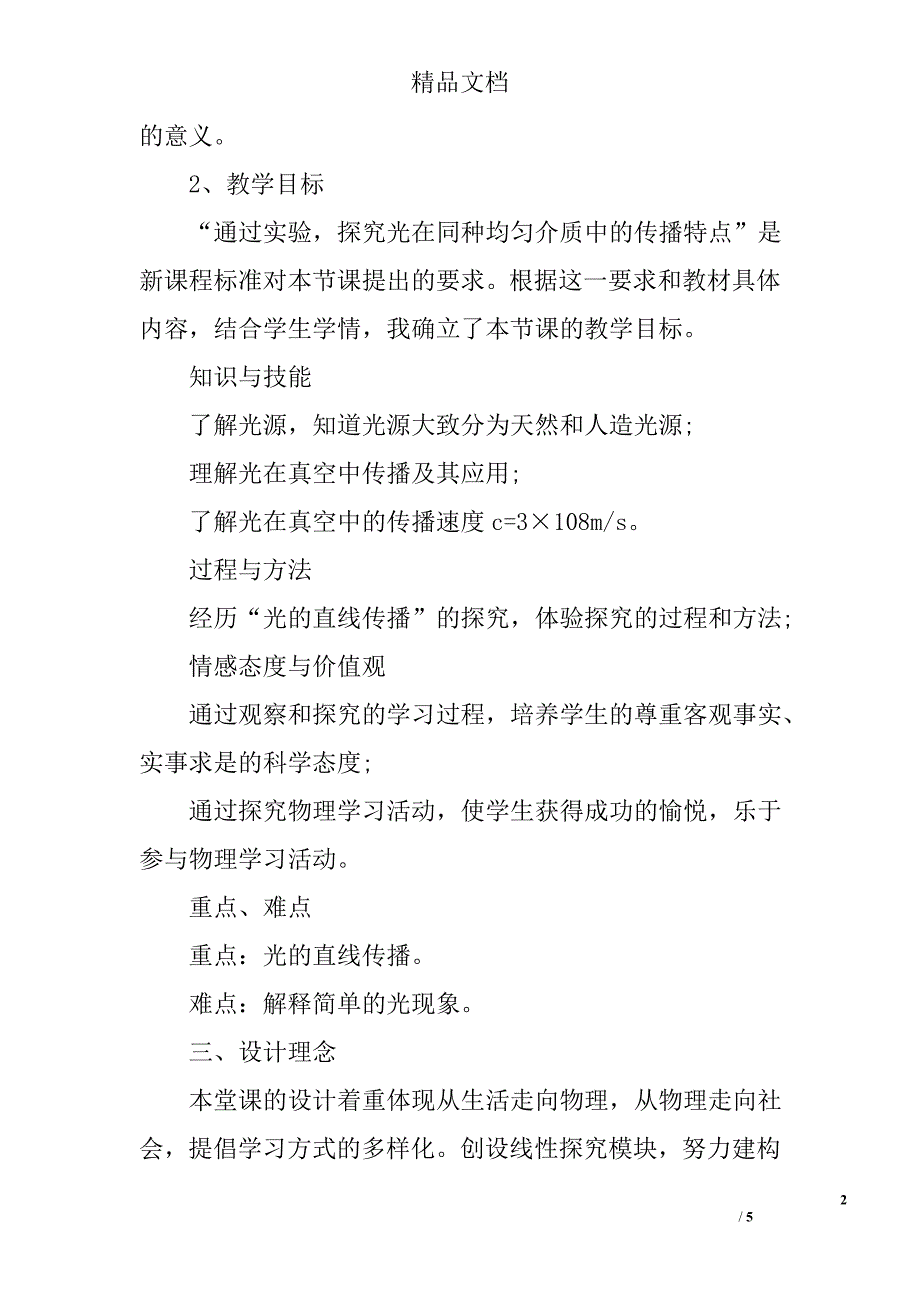 初中物理说课稿：人民版初中物理八年级第二章《光的传播》精选_第2页