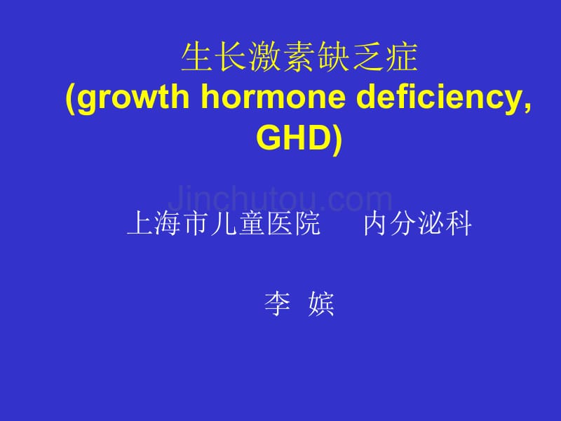 上海交通大学医学院 新华 儿童 儿童医学中心 儿科学 之 生长激素缺乏症_第1页