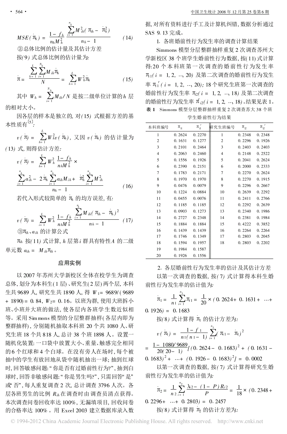 敏感问题simmons 模型的( 分层) 整群抽样研_第3页