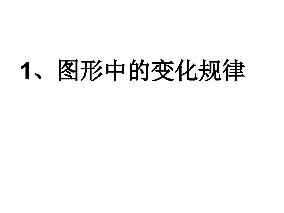 三年级思维训练第一课找规律_第3页