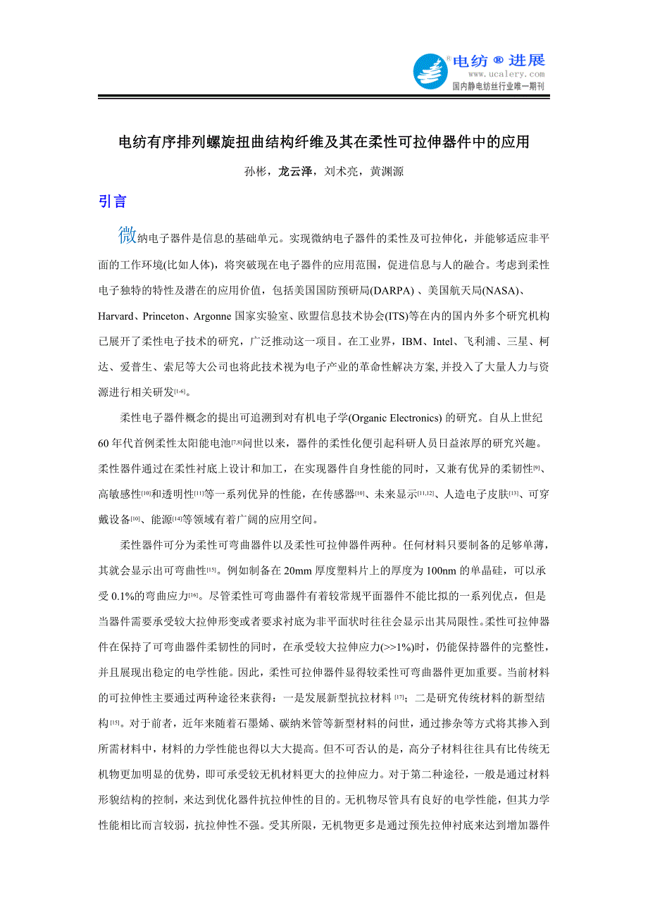 电纺有序排列螺旋扭曲结构纤维及其在柔性可拉伸器件中的应用_第1页