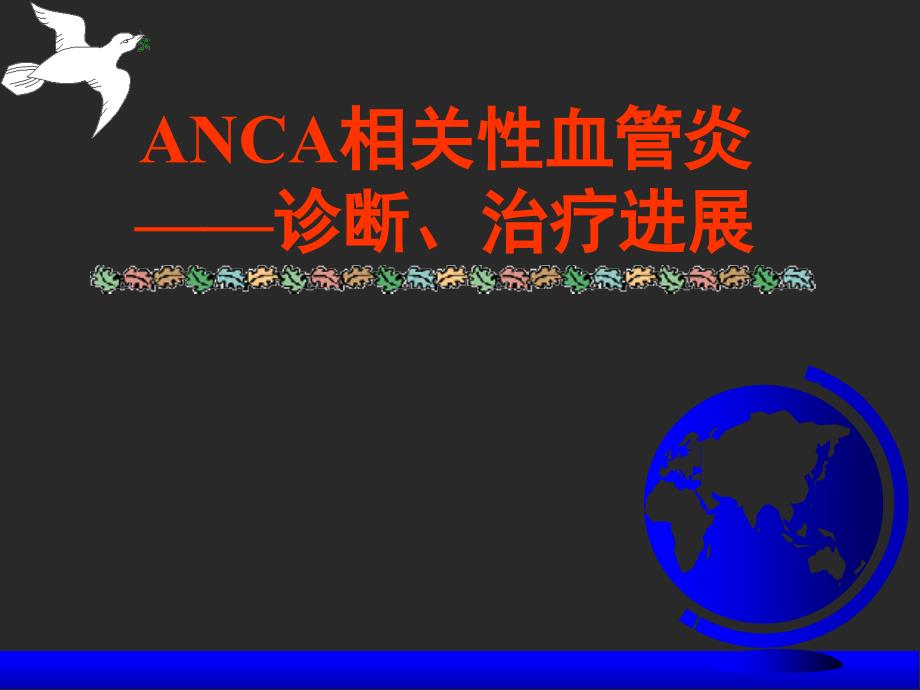 抗中性粒细胞胞浆抗体相关性血管炎的诊断和治疗_第1页