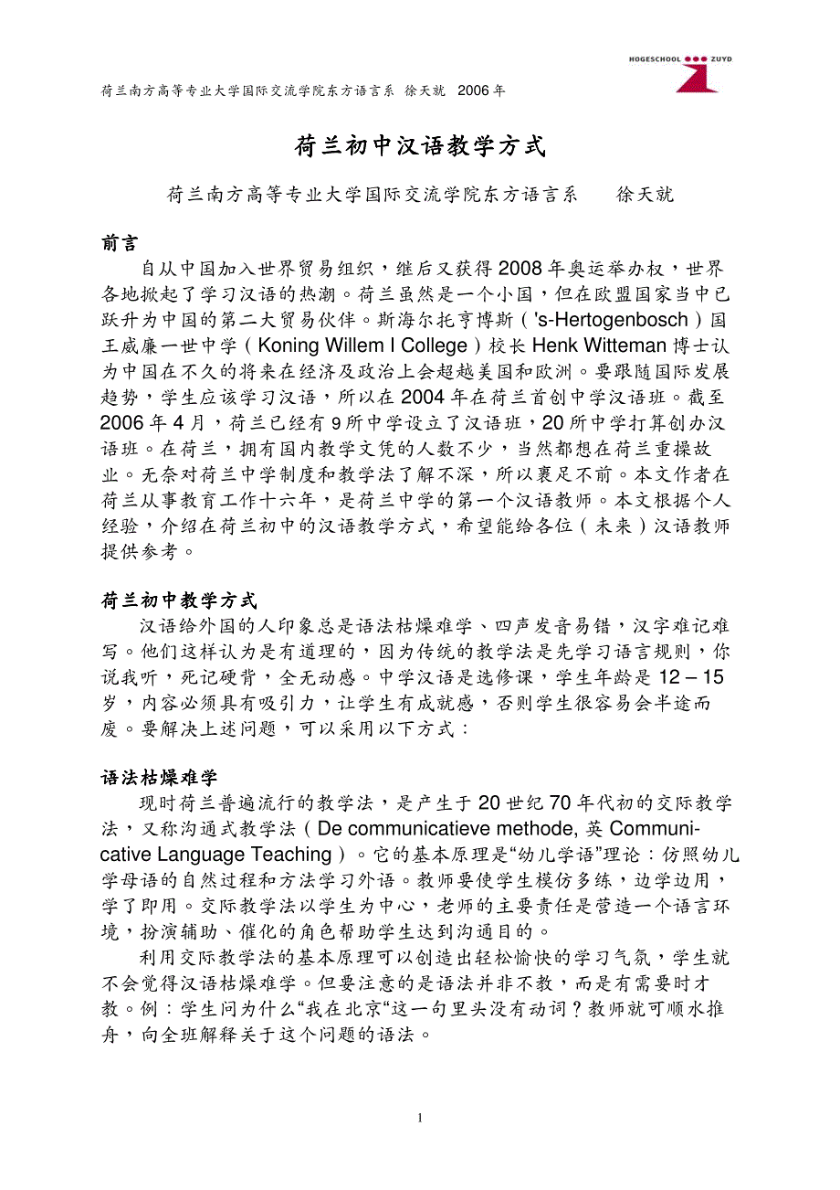 荷兰初中汉语教学方式_第1页