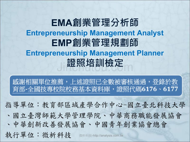 【经管类】EMA 創業管理分析師 - 微析科技(1)_第1页