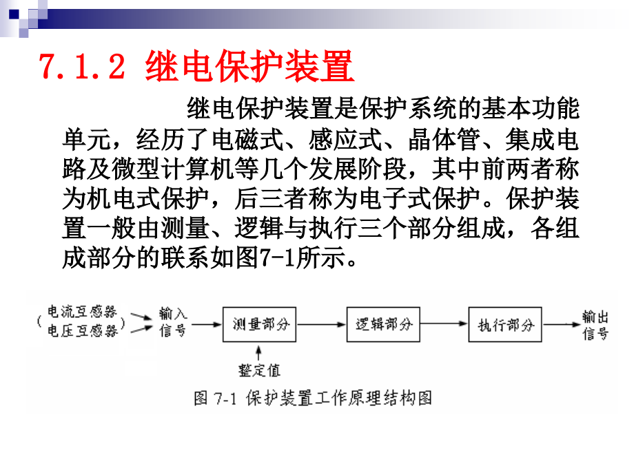 建筑供配电第7章  供电系统的保护_第4页