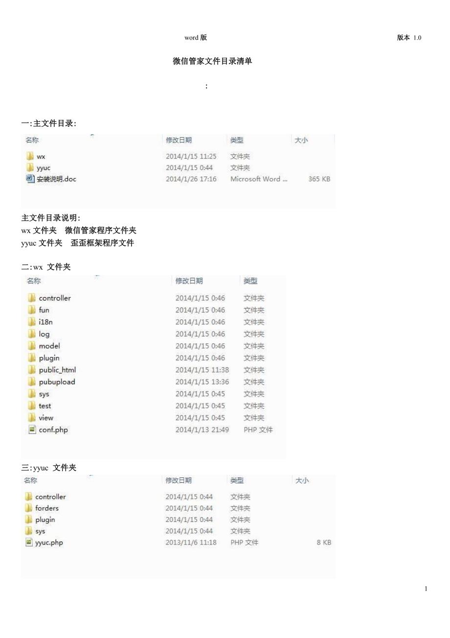 微信管家-文件目录清单详细说明_第1页