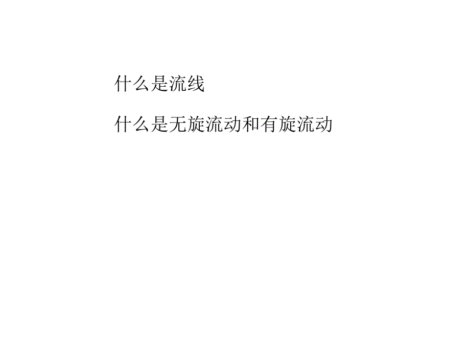 理想流体的旋涡运动_第1页