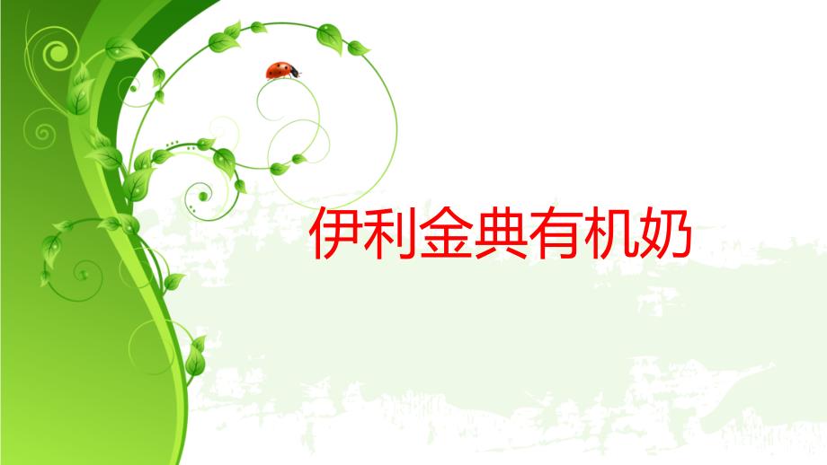 伊利金典有机奶_第1页