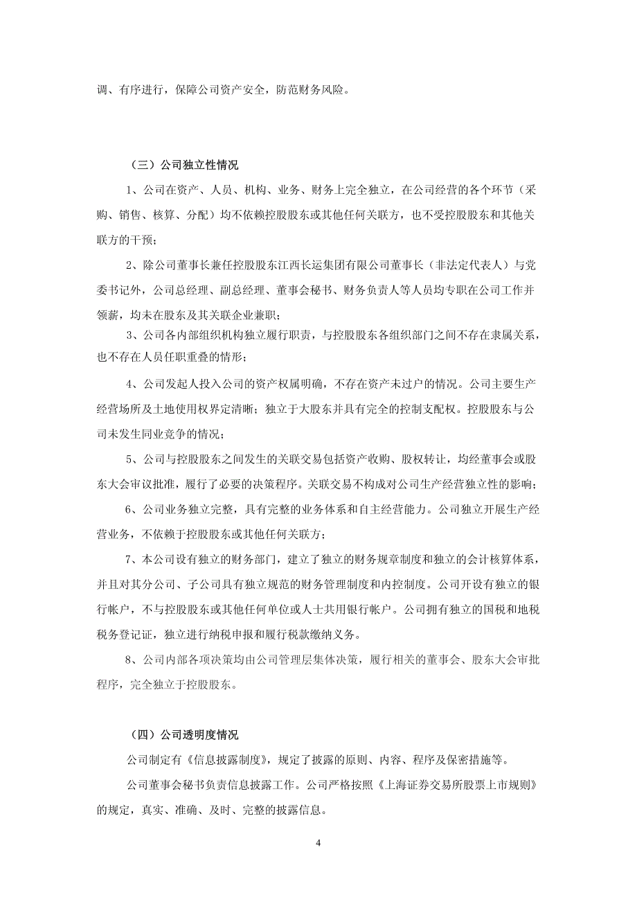 江西长运股份有限公司关于公司治理自查与整改计划的报告_第4页