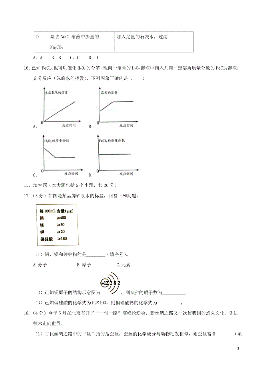 重庆市2017年中考化学真题试题(b卷-含答案)_第3页