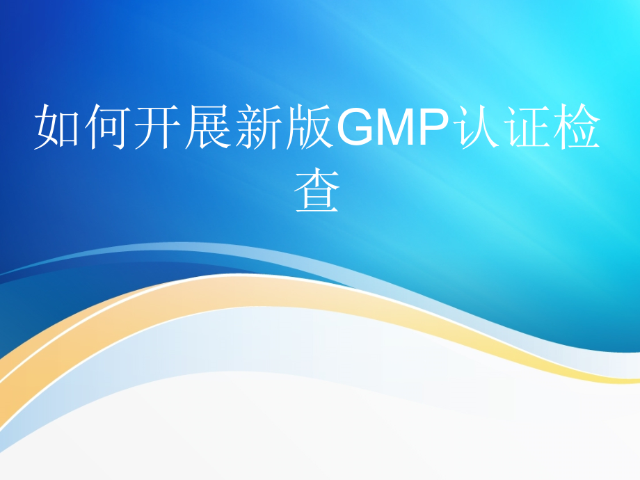 如何开展新版GMP认证检查_第1页