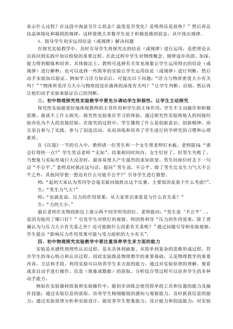 对初中物理探究性实验教学的几点思考_第4页