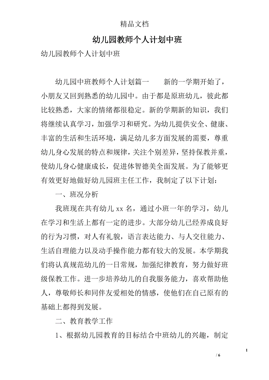 幼儿园教师个人计划中班 精选_第1页