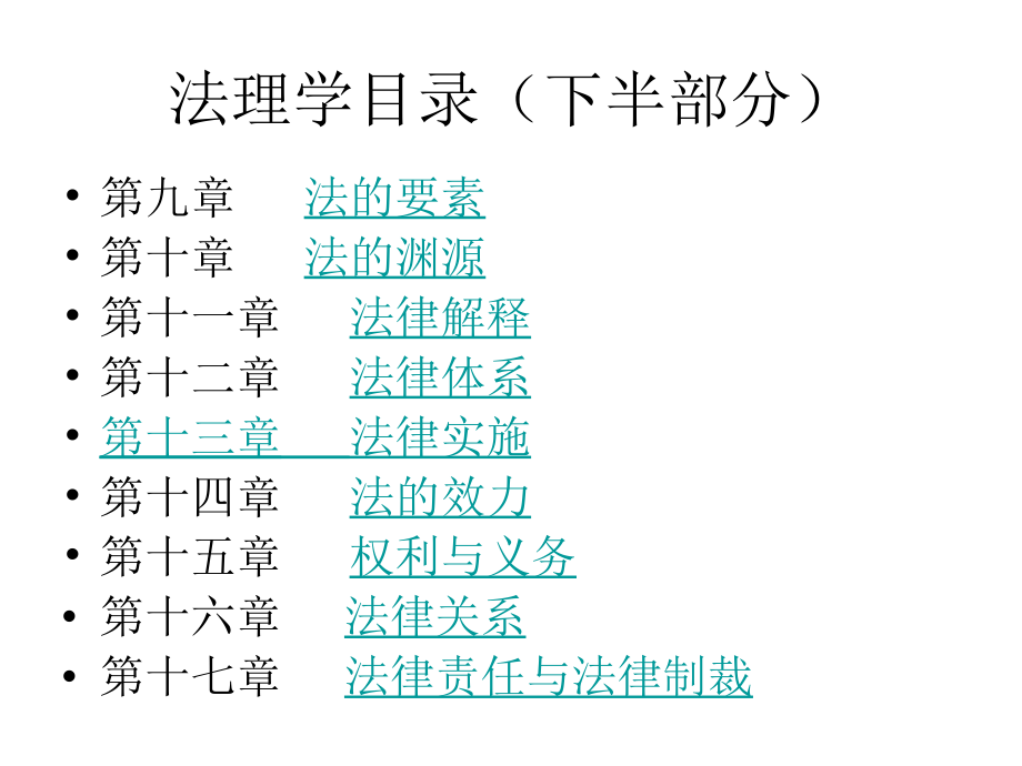 法理学(第2部分)_第1页